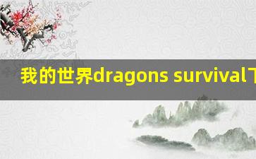 我的世界dragons survival下载